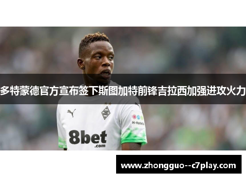 多特蒙德官方宣布签下斯图加特前锋吉拉西加强进攻火力 多特蒙德官方宣布签下斯图加特前锋吉拉西加强进攻火力