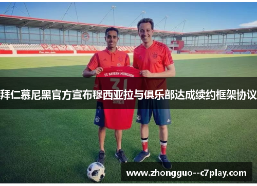 拜仁慕尼黑官方宣布穆西亚拉与俱乐部达成续约框架协议 拜仁慕尼黑官方宣布穆西亚拉与俱乐部达成续约框架协议