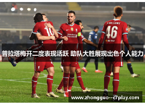 普拉塔梅开二度表现活跃 助队大胜展现出色个人能力 普拉塔梅开二度表现活跃 助队大胜展现出色个人能力