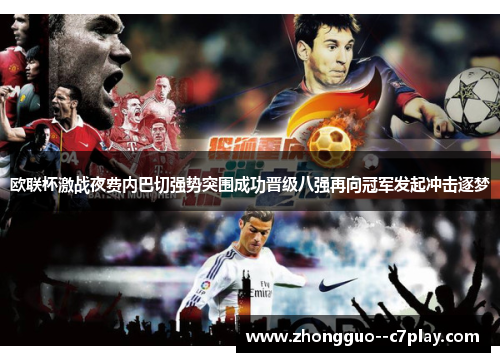 欧联杯激战夜费内巴切强势突围成功晋级八强再向冠军发起冲击逐梦