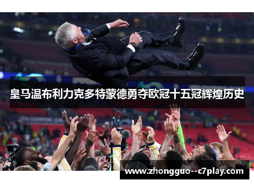 皇马温布利力克多特蒙德勇夺欧冠十五冠辉煌历史 皇马温布利力克多特蒙德勇夺欧冠十五冠辉煌历史