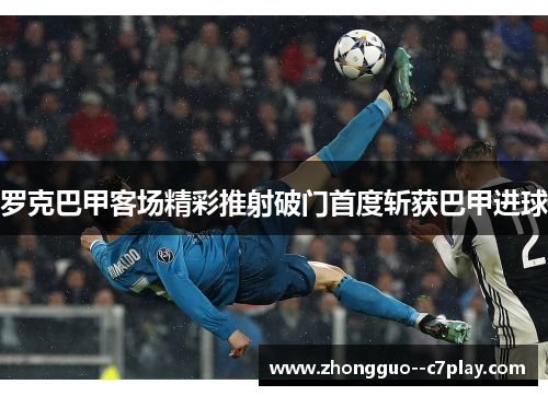 罗克巴甲客场精彩推射破门首度斩获巴甲进球 罗克巴甲客场精彩推射破门首度斩获巴甲进球