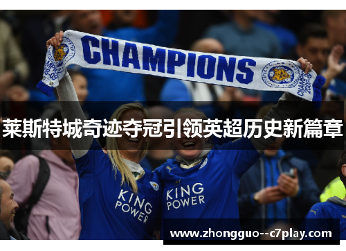 莱斯特城奇迹夺冠引领英超历史新篇章