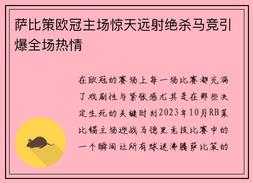 萨比策欧冠主场惊天远射绝杀马竞引爆全场热情 萨比策欧冠主场惊天远射绝杀马竞引爆全场热情