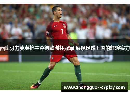西班牙力克英格兰夺得欧洲杯冠军 展现足球王国的辉煌实力 西班牙力克英格兰夺得欧洲杯冠军 展现足球王国的辉煌实力