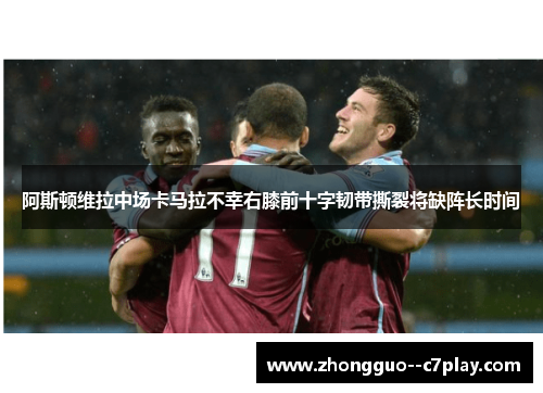 阿斯顿维拉中场卡马拉不幸右膝前十字韧带撕裂将缺阵长时间 阿斯顿维拉中场卡马拉不幸右膝前十字韧带撕裂将缺阵长时间