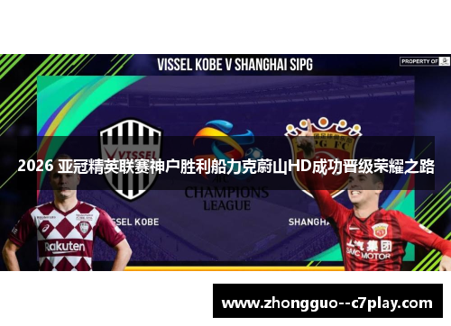 2026 亚冠精英联赛神户胜利船力克蔚山HD成功晋级荣耀之路 2026 亚冠精英联赛神户胜利船力克蔚山HD成功晋级荣耀之路