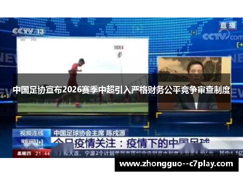 中国足协宣布2026赛季中超引入严格财务公平竞争审查制度 中国足协宣布2026赛季中超引入严格财务公平竞争审查制度