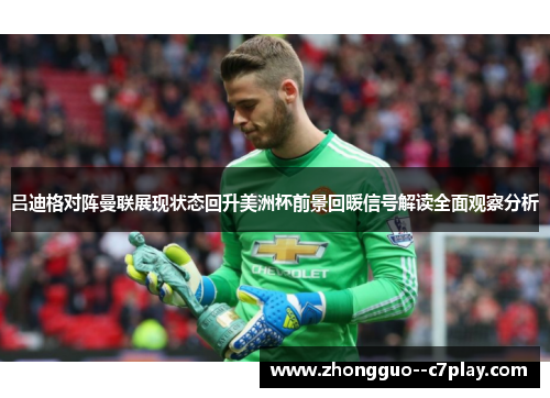 吕迪格对阵曼联展现状态回升美洲杯前景回暖信号解读全面观察分析 吕迪格对阵曼联展现状态回升美洲杯前景回暖信号解读全面观察分析