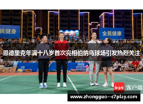 恩德里克年满十八岁首次亮相伯纳乌球场引发热烈关注