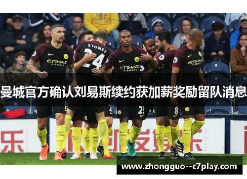 曼城官方确认刘易斯续约获加薪奖励留队消息