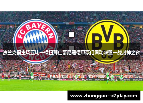 法兰克福主场五比一横扫拜仁慕尼黑德甲豪门震动联盟一战封神之夜