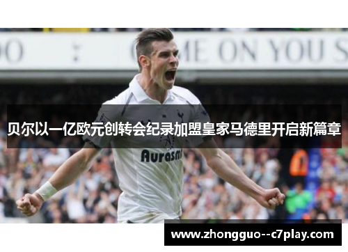 贝尔以一亿欧元创转会纪录加盟皇家马德里开启新篇章