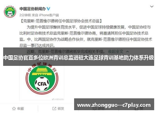 中国足协官宣多位欧洲青训总监进驻大连足球青训基地助力体系升级