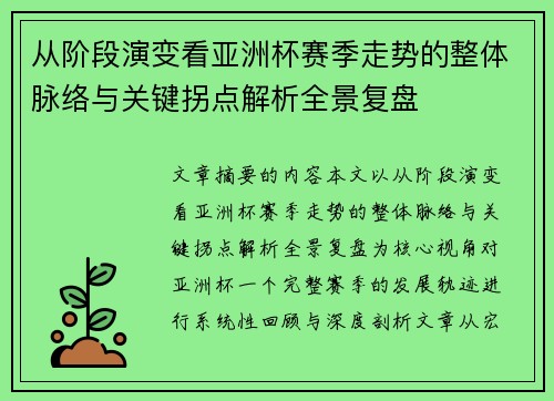 从阶段演变看亚洲杯赛季走势的整体脉络与关键拐点解析全景复盘