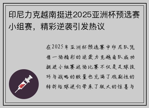 印尼力克越南挺进2025亚洲杯预选赛小组赛，精彩逆袭引发热议