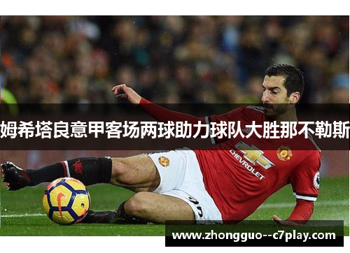 姆希塔良意甲客场两球助力球队大胜那不勒斯