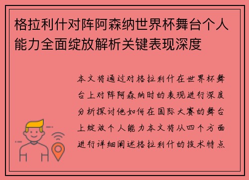 格拉利什对阵阿森纳世界杯舞台个人能力全面绽放解析关键表现深度 格拉利什对阵阿森纳世界杯舞台个人能力全面绽放解析关键表现深度