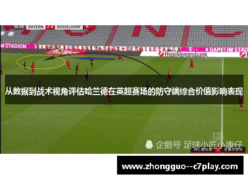 从数据到战术视角评估哈兰德在英超赛场的防守端综合价值影响表现 从数据到战术视角评估哈兰德在英超赛场的防守端综合价值影响表现