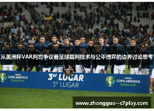 从美洲杯VAR判罚争议看足球裁判技术与公平博弈的边界讨论思考 从美洲杯VAR判罚争议看足球裁判技术与公平博弈的边界讨论思考