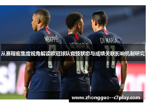 从赛程密集度视角解读欧冠球队竞技状态与成绩关联影响机制研究 从赛程密集度视角解读欧冠球队竞技状态与成绩关联影响机制研究