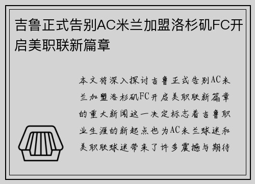 吉鲁正式告别AC米兰加盟洛杉矶FC开启美职联新篇章