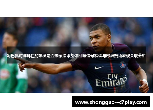 姆巴佩对阵拜仁的爆发是否预示法甲整体回暖信号解读与欧洲赛场表现关联分析 姆巴佩对阵拜仁的爆发是否预示法甲整体回暖信号解读与欧洲赛场表现关联分析