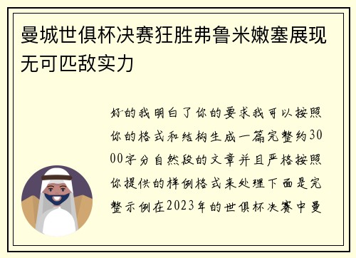 曼城世俱杯决赛狂胜弗鲁米嫩塞展现无可匹敌实力 曼城世俱杯决赛狂胜弗鲁米嫩塞展现无可匹敌实力
