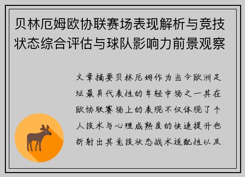 贝林厄姆欧协联赛场表现解析与竞技状态综合评估与球队影响力前景观察 贝林厄姆欧协联赛场表现解析与竞技状态综合评估与球队影响力前景观察