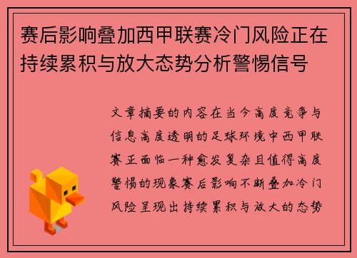 赛后影响叠加西甲联赛冷门风险正在持续累积与放大态势分析警惕信号 赛后影响叠加西甲联赛冷门风险正在持续累积与放大态势分析警惕信号