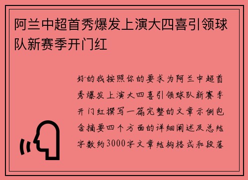 阿兰中超首秀爆发上演大四喜引领球队新赛季开门红 阿兰中超首秀爆发上演大四喜引领球队新赛季开门红