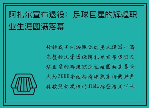 阿扎尔宣布退役:足球巨星的辉煌职业生涯圆满落幕 阿扎尔宣布退役:足球巨星的辉煌职业生涯圆满落幕