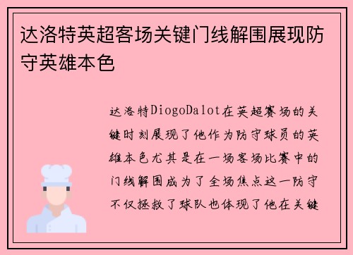 达洛特英超客场关键门线解围展现防守英雄本色 达洛特英超客场关键门线解围展现防守英雄本色