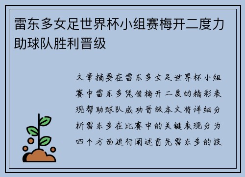 雷东多女足世界杯小组赛梅开二度力助球队胜利晋级 雷东多女足世界杯小组赛梅开二度力助球队胜利晋级