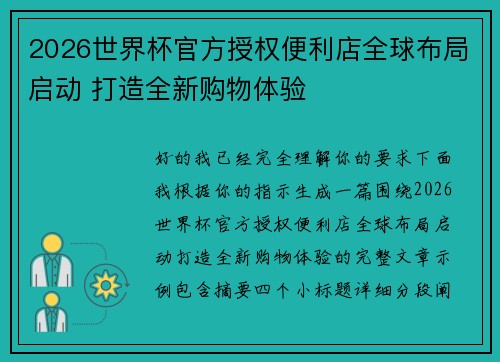 2026世界杯官方授权便利店全球布局启动 打造全新购物体验 2026世界杯官方授权便利店全球布局启动 打造全新购物体验