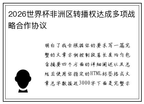 2026世界杯非洲区转播权达成多项战略合作协议 2026世界杯非洲区转播权达成多项战略合作协议