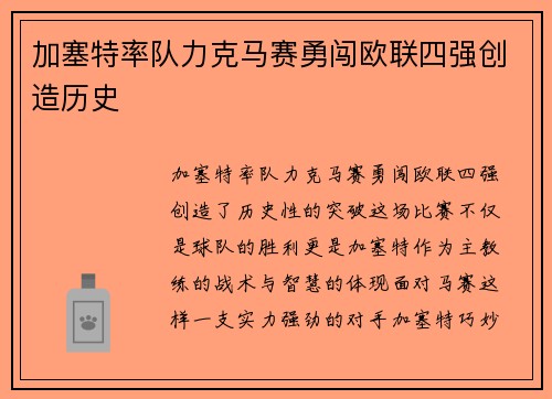 加塞特率队力克马赛勇闯欧联四强创造历史 加塞特率队力克马赛勇闯欧联四强创造历史