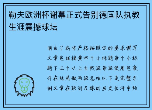 勒夫欧洲杯谢幕正式告别德国队执教生涯震撼球坛 勒夫欧洲杯谢幕正式告别德国队执教生涯震撼球坛