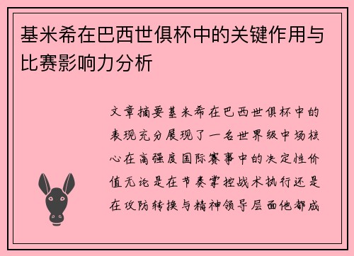基米希在巴西世俱杯中的关键作用与比赛影响力分析 基米希在巴西世俱杯中的关键作用与比赛影响力分析