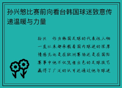 孙兴慜比赛前向看台韩国球迷致意传递温暖与力量 孙兴慜比赛前向看台韩国球迷致意传递温暖与力量