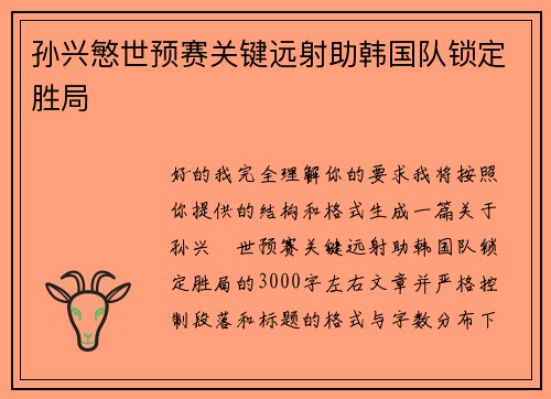 孙兴慜世预赛关键远射助韩国队锁定胜局 孙兴慜世预赛关键远射助韩国队锁定胜局
