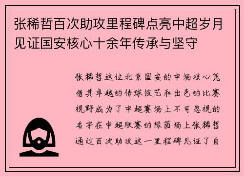 张稀哲百次助攻里程碑点亮中超岁月见证国安核心十余年传承与坚守 张稀哲百次助攻里程碑点亮中超岁月见证国安核心十余年传承与坚守