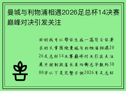曼城与利物浦相遇2026足总杯14决赛巅峰对决引发关注 曼城与利物浦相遇2026足总杯14决赛巅峰对决引发关注