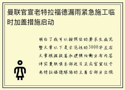 曼联官宣老特拉福德漏雨紧急施工临时加盖措施启动 曼联官宣老特拉福德漏雨紧急施工临时加盖措施启动
