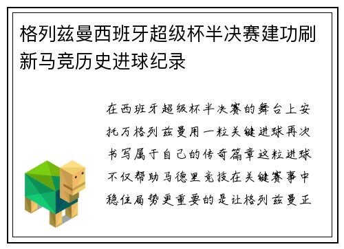 格列兹曼西班牙超级杯半决赛建功刷新马竞历史进球纪录 格列兹曼西班牙超级杯半决赛建功刷新马竞历史进球纪录