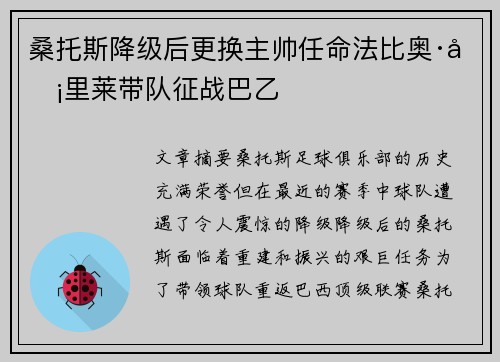 桑托斯降级后更换主帅任命法比奥·卡里莱带队征战巴乙 桑托斯降级后更换主帅任命法比奥·卡里莱带队征战巴乙