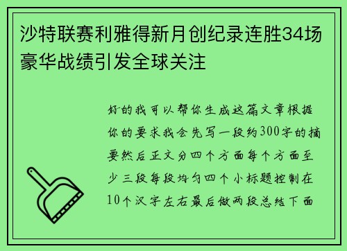 沙特联赛利雅得新月创纪录连胜34场豪华战绩引发全球关注 沙特联赛利雅得新月创纪录连胜34场豪华战绩引发全球关注