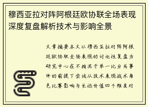 穆西亚拉对阵阿根廷欧协联全场表现深度复盘解析技术与影响全景 穆西亚拉对阵阿根廷欧协联全场表现深度复盘解析技术与影响全景