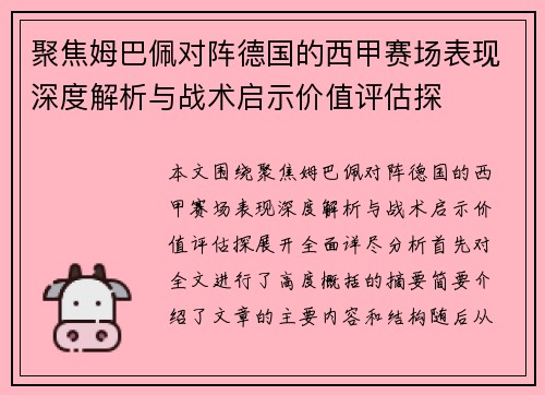 聚焦姆巴佩对阵德国的西甲赛场表现深度解析与战术启示价值评估探 聚焦姆巴佩对阵德国的西甲赛场表现深度解析与战术启示价值评估探