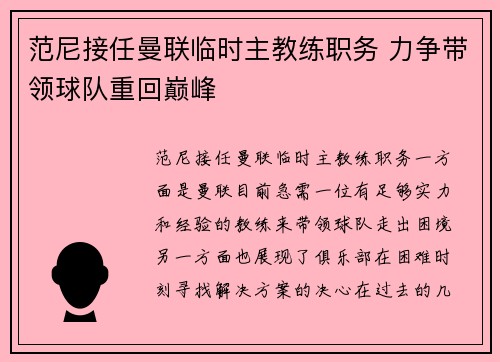 范尼接任曼联临时主教练职务 力争带领球队重回巅峰 范尼接任曼联临时主教练职务 力争带领球队重回巅峰